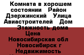 Комната в хорошем состоянии › Район ­ Дзержинский › Улица ­ Авиастроителей › Дом ­ 2/2 › Этажность дома ­ 10 › Цена ­ 6 000 - Новосибирская обл., Новосибирск г. Недвижимость » Квартиры аренда   . Новосибирская обл.,Новосибирск г.